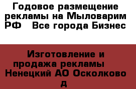 Годовое размещение рекламы на Мыловарим.РФ - Все города Бизнес » Изготовление и продажа рекламы   . Ненецкий АО,Осколково д.